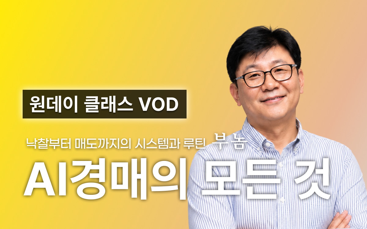 [부놈] 똑똑하게 경매하기!! 부놈 헬퍼 AI로 낙찰 · 매도 하기 (원데이 클래스 VOD)
