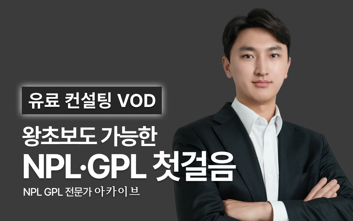 [특별 무료 공개!] 아카이브 NPL X GPL 유료 컨설팅 VOD