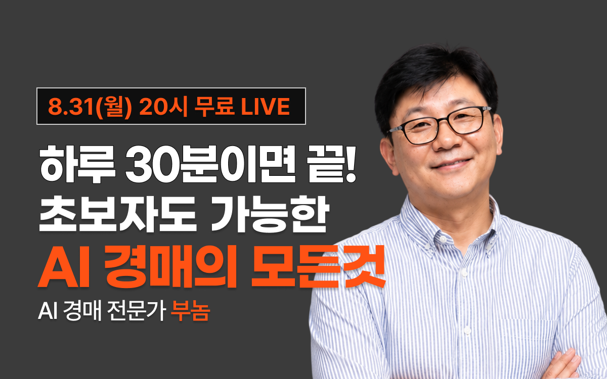 [8월 31일 20시]하루 30분이면 끝! 초보자도 가능한 AI 경매의 모든것