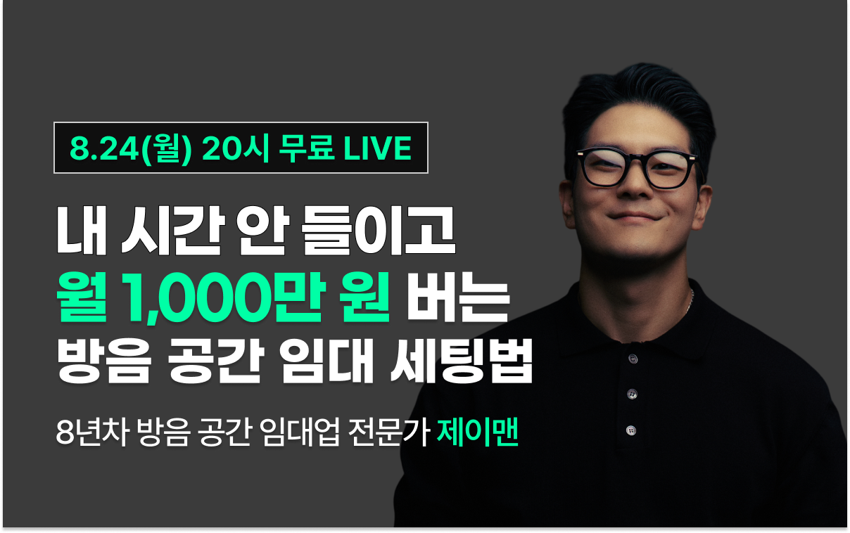 [8월 24일 20시] 내 시간 안 들이고
월 1,000만 원 버는 방음 공간 임대 세팅법