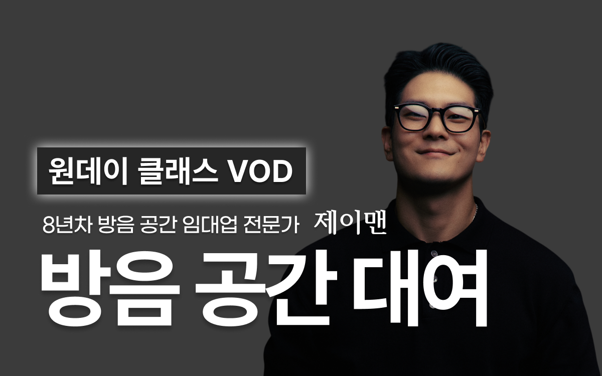 제이맨 방음공간대여 창업 원데이 클래스